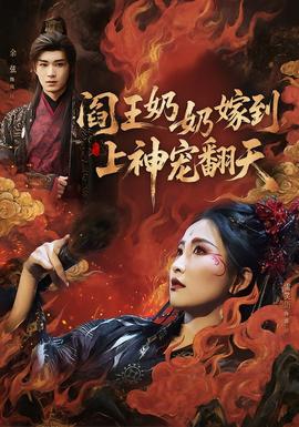 閻王奶奶嫁到，上神寵翻天(全集)
