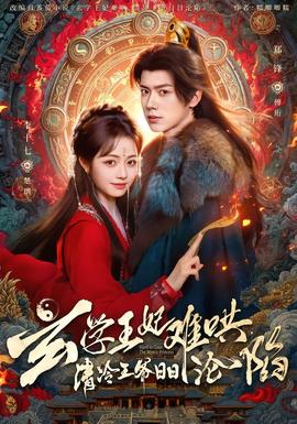 玄學(xué)王妃難哄，清冷王爺日日淪陷(全集)
