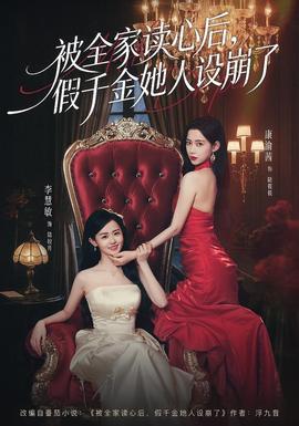 被全家讀心后，假千金她人設(shè)崩了(全集)