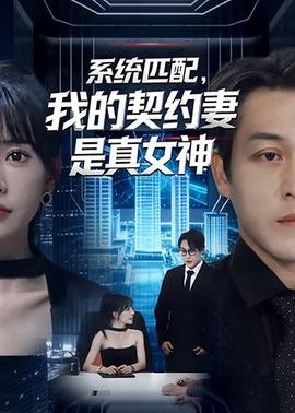 系統(tǒng)匹配，我的契約妻是真女神(全集)