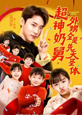 超神奶舅，外甥全是先天圣體(全集)