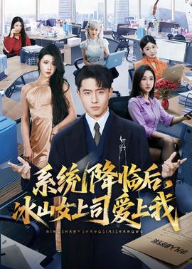 系統(tǒng)降臨后，冰山女上司愛上我(全集)