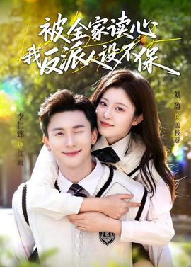 被全家讀心，我反派人設(shè)不保(全集)