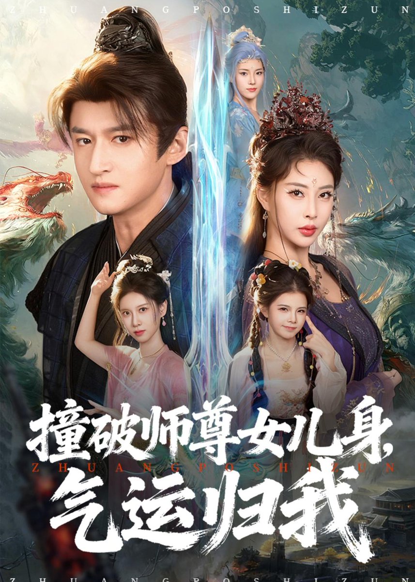 撞破師尊女兒身，氣運(yùn)歸我(全集)