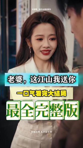 老婆，這江山我送你(全集)