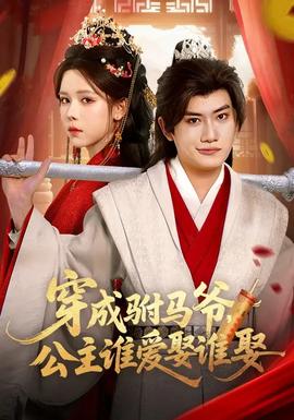 穿成駙馬爺，公主誰愛娶誰娶(全集)