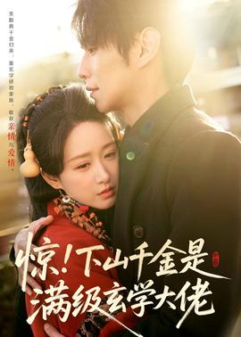 驚！下山千金是滿級(jí)玄學(xué)大佬(全集)