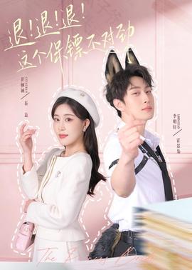 退！退！退！這個保鏢不對勁(全集)