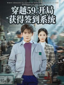 穿越59，開局獲得簽到系統(tǒng)(全集)