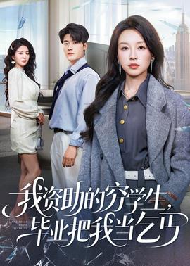 我資助的窮學(xué)生，畢業(yè)把我當(dāng)乞丐(全集)