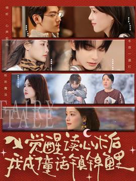 覺醒讀心術(shù)后我成了童話鎮(zhèn)錦鯉(全集)