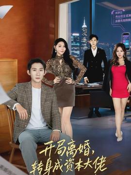 開局離婚，轉(zhuǎn)身成資本大佬(全集)