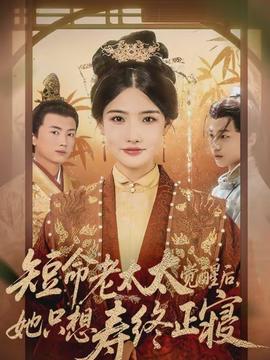 短命老太太覺醒后，她只想壽終正寢(全集)