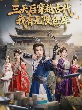 三天后穿越古代，我有無限倉庫(全集)