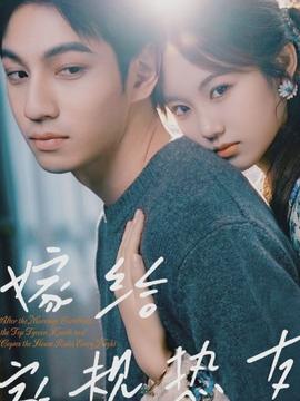 嫁給家規(guī)熱友(全集)