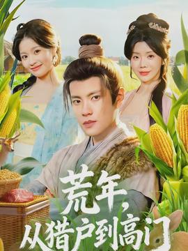 荒年，從獵戶到高門(全集)