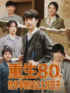 重生80，給懷孕媳婦過(guò)上好日子(全集)