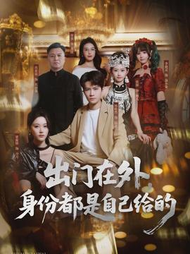 出門在外，身份都是自己給的(全集)