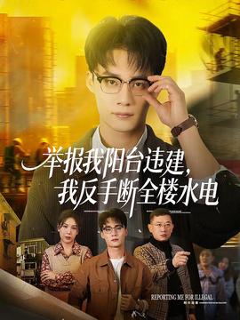 舉報我陽臺違建，我反手斷全樓水電(全集)