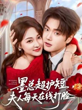 墨總超護(hù)短，夫人每天在線打臉(全集)