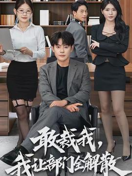 敢裁我，我讓部門全解散(全集)