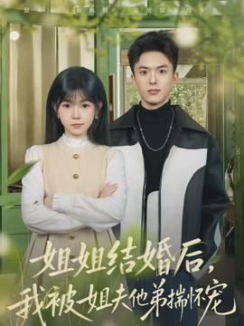 姐姐結(jié)婚后，我被姐夫他弟揣懷寵(全集)