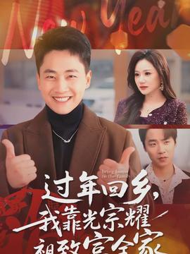 過年回鄉(xiāng)，我靠光宗耀祖致富全家(全集)