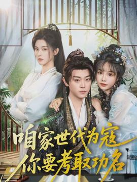 咱家世代為寇，你要考取功名(全集)