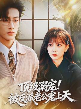 頂級(jí)溺寵！被反派老公寵上天(全集)