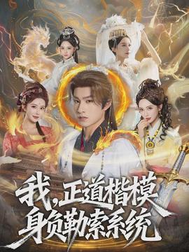 我，正道楷模身負(fù)勒索系統(tǒng)(全集)