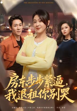 房東步步緊逼，我退租你別哭(全集)