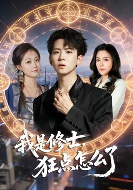 我是修士，狂點怎么了(全集)