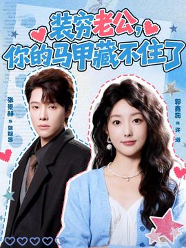 裝窮老公，你的馬甲藏不住了(全集)