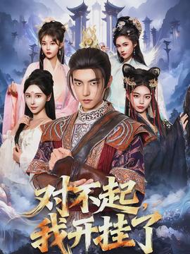 對不起，我開掛了(全集)