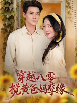 穿越八零，攪黃爸媽孽緣(全集)