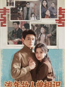 流年故人曾相識(shí)(全集)