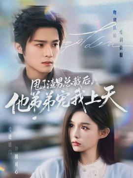 甩了渣男總裁后，他弟弟寵我上天(全集)