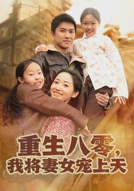 重生八零，我將妻女寵上天(全集)