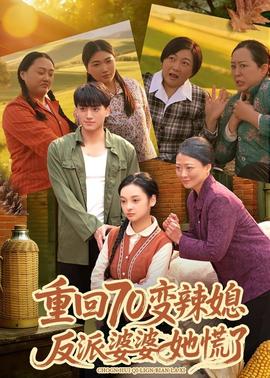 重回70變辣媳，反派婆婆她慌了(全集)