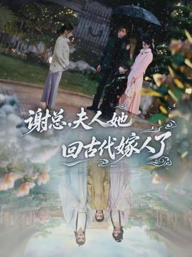 謝總，夫人她回古代嫁人了(全集)