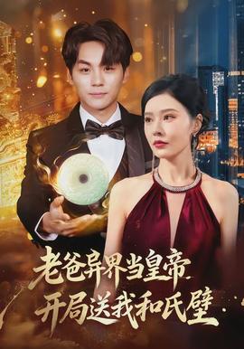 老爸異界當皇帝，開局送我和氏璧(全集)