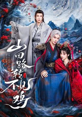 山回路轉(zhuǎn)不見雞(全集)