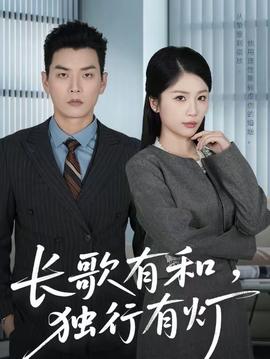 長歌有和，獨行有燈(全集)