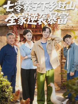 七零養(yǎng)子下鄉(xiāng)趕山，全家逆襲暴富(全集)