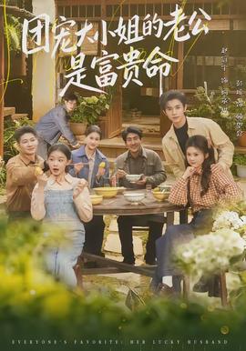 團(tuán)寵大小姐的老公是富貴命(全集)