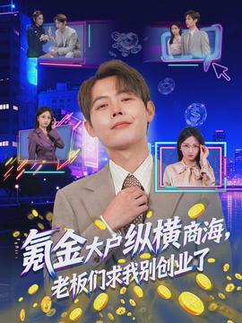 氪金大戶縱橫商海，老板們求我別創(chuàng)業(yè)了(全集)