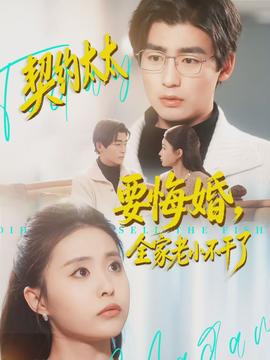 契約太太要悔婚，全家老小不干了(全集)