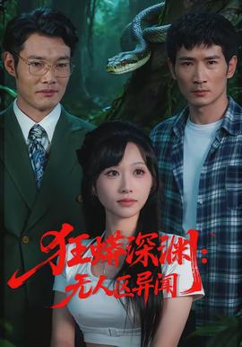 狂蟒深淵：無人區(qū)異聞(全集)