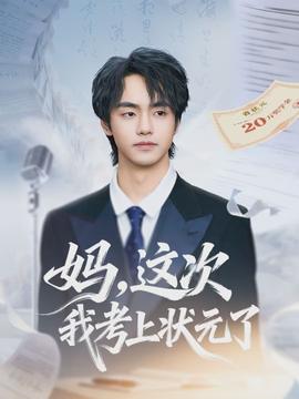 媽，這次我考上狀元了(全集)