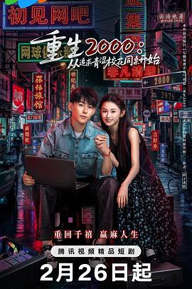 重生2000：從追求青澀?；ㄍ篱_(kāi)始